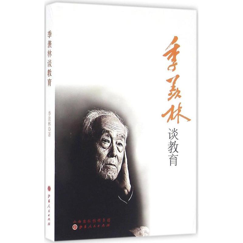 诺森季羡林谈教育季羡林 著9787203093619山西人民出版社