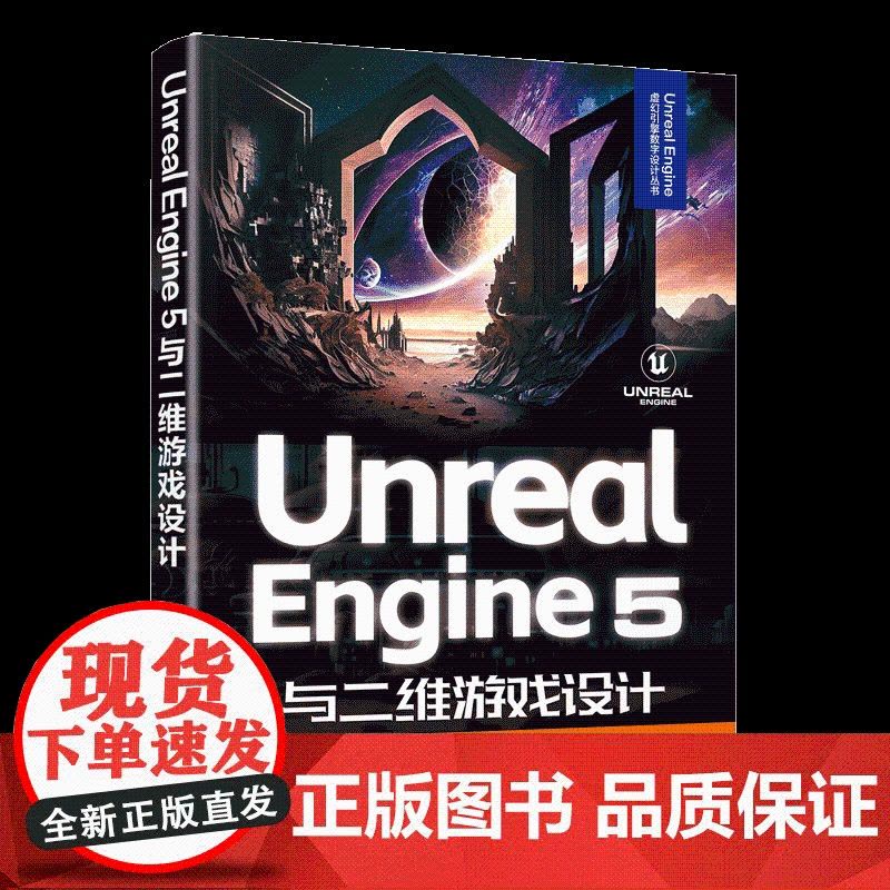 [正版新书] Unreal Engine 5与二维游戏设计 林华,钟景浩 清华大学出版社 虚拟现实-程序设计,游戏程序-图片