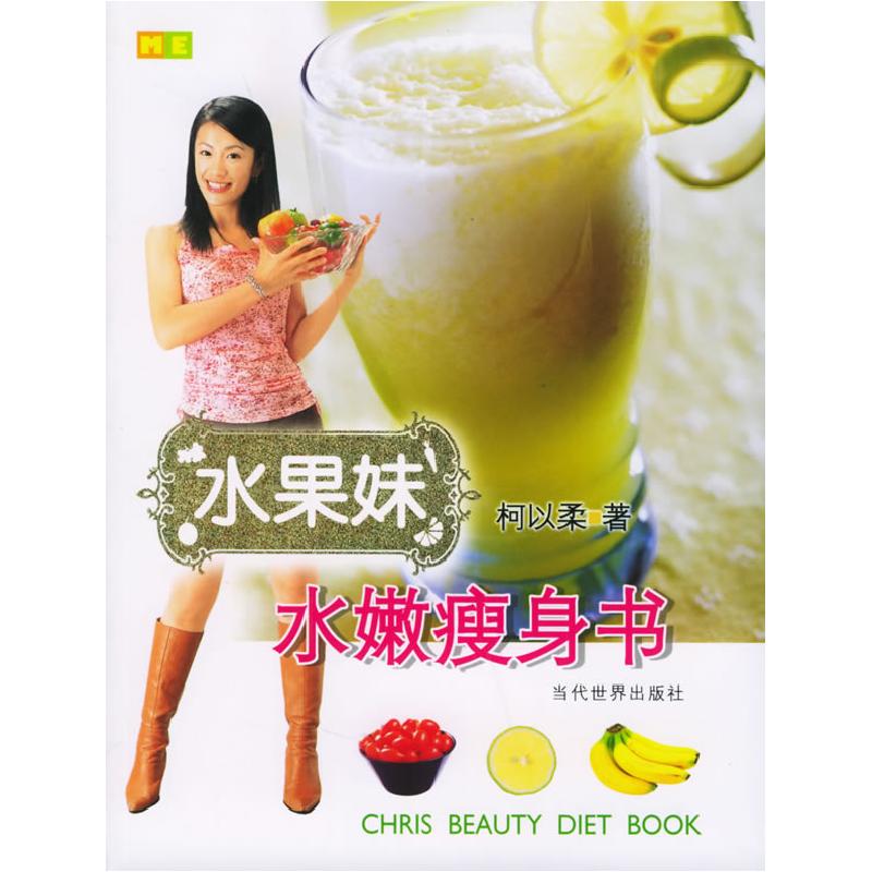 正版新书】水果妹水嫩瘦身书(柯以柔著)柯以柔9787801159083