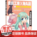 日本漫画大师讲座8：金田工房和角丸圆讲萌系少女动作表情（日本漫画大师倾情奉献，萌系少女动作和表情表现的权威指南）（中青雄