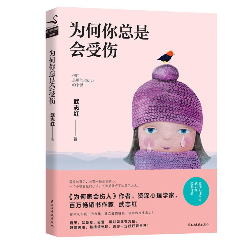 醉染图书为何你总是会受伤9787513922692高清大图