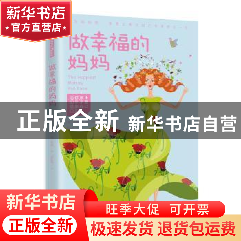 正版 做幸福的妈妈 (美国)吉纳维芙?萧?布朗 海南出版社 978754