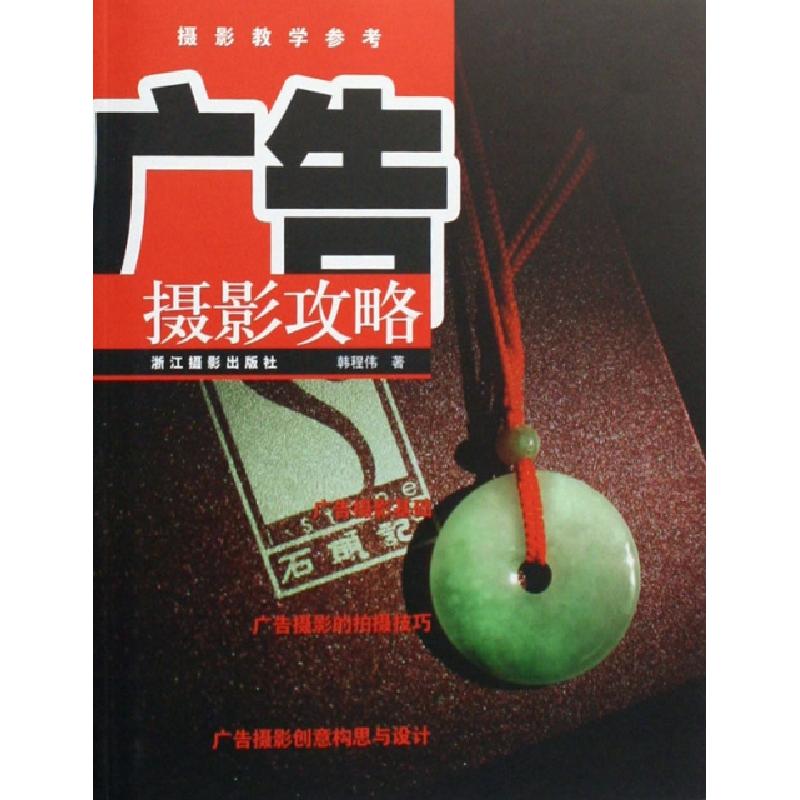 正版新书】广告摄影攻略(摄影教学参考)韩程伟9787806865385