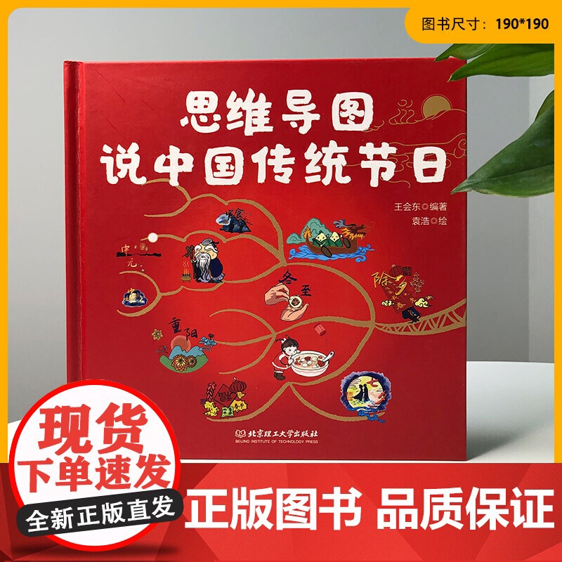 思维导图说中国传统节日(一本集故事性、知识性、文学性、动手性于一体的节日之书)高清大图