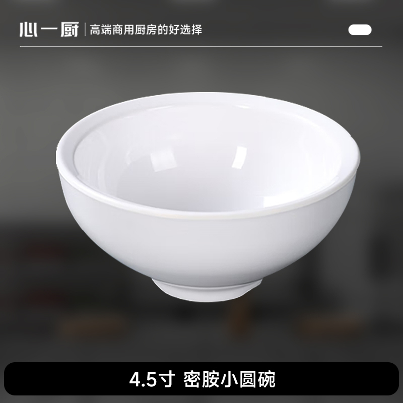心一厨 密胺小圆碗 汤碗饭碗酱料碗机关学校食堂用碗白色汤粥碗 X2080[4.5寸 420ml]1只装