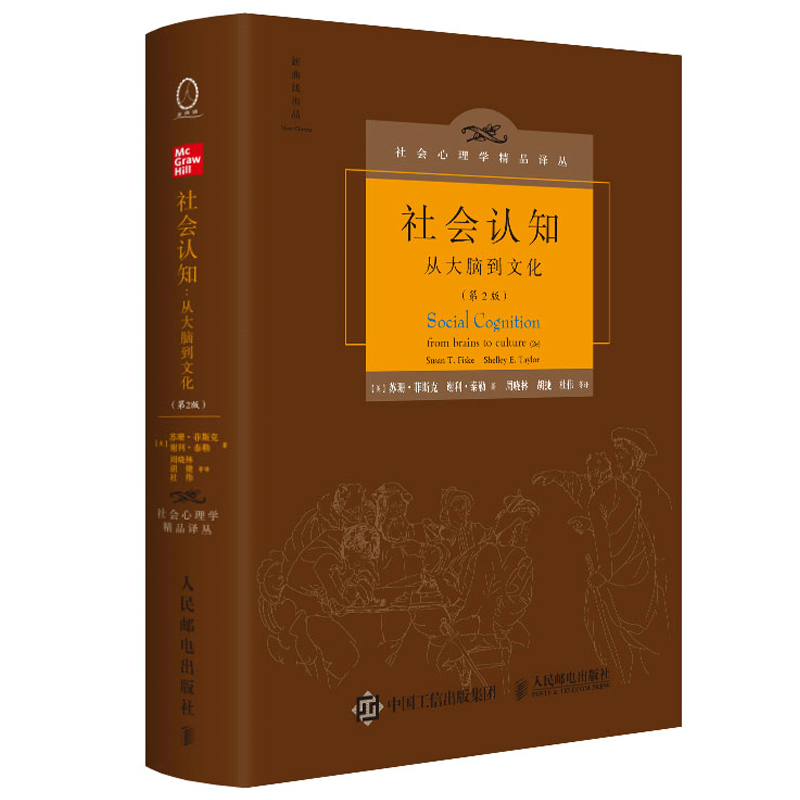 [正版]社会认知 从大脑到文化 2版 中文版精装 彭凯平 社会心理学译丛社会认知 剖析人类如何认识重要的认知对象自我和他高清大图