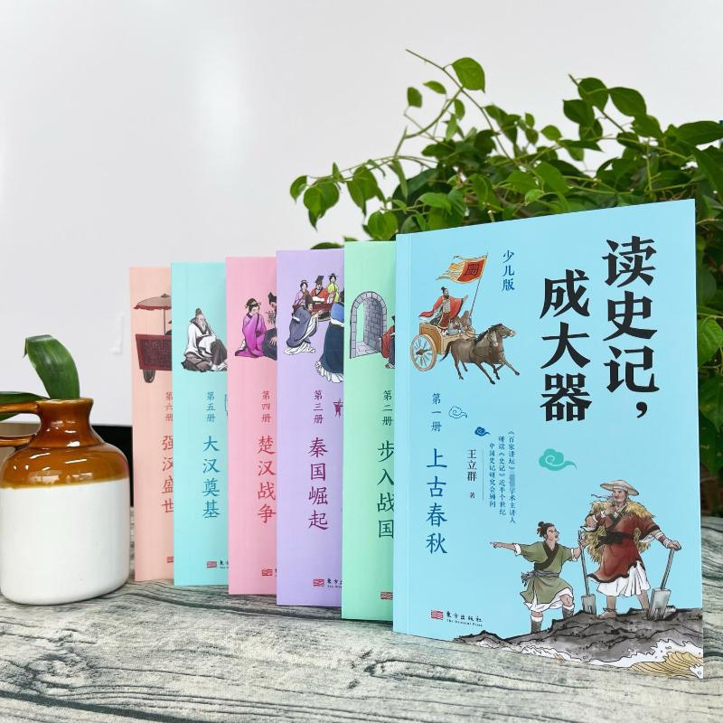 醉染图书读史记,成大器 少儿版(1-6)9787520727747高清大图