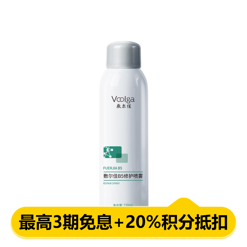 敷尔佳B5修护喷雾 150ml/支