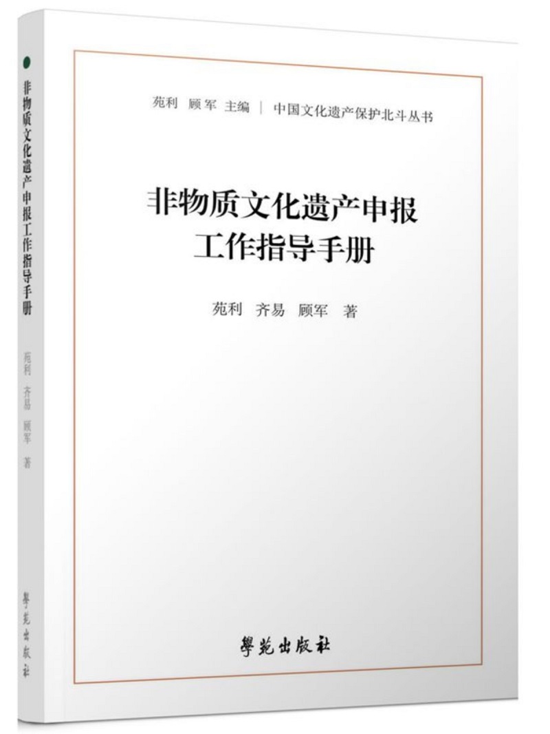 [正版]非物质文化遗产申报工作指导手册 中国文化遗产保护北斗丛书非遗类型与传承脉络的对应关系会为项目归类提供怎样的帮助高清大图