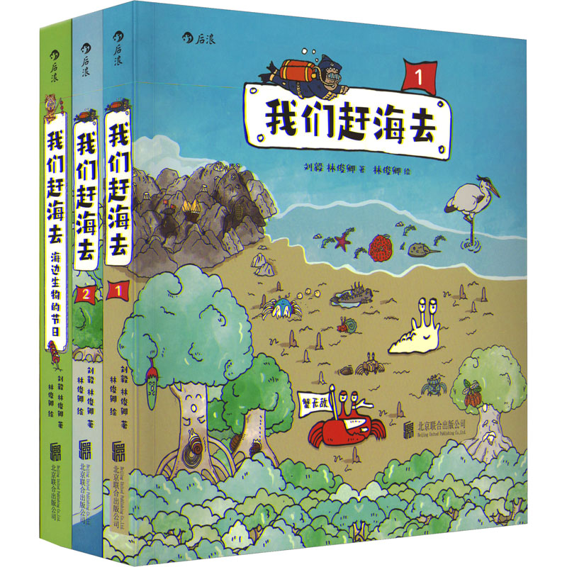 醉染图书我们赶海去:1+2+海边生物的节日(全3册)9787559660152
