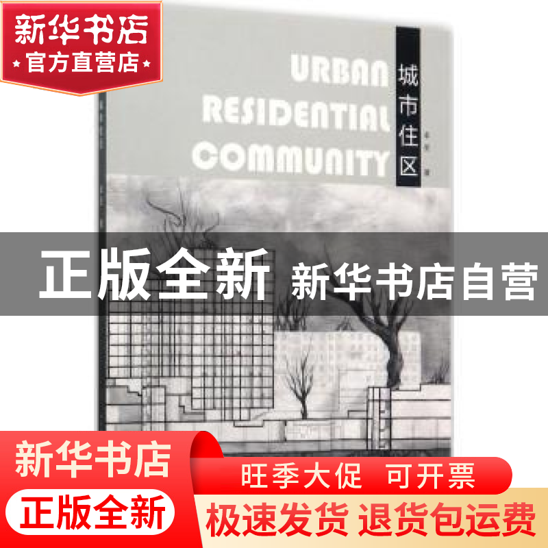 正版 城市住区:中国美术学院&法国巴黎美术学院城市设计联合教学高清大图