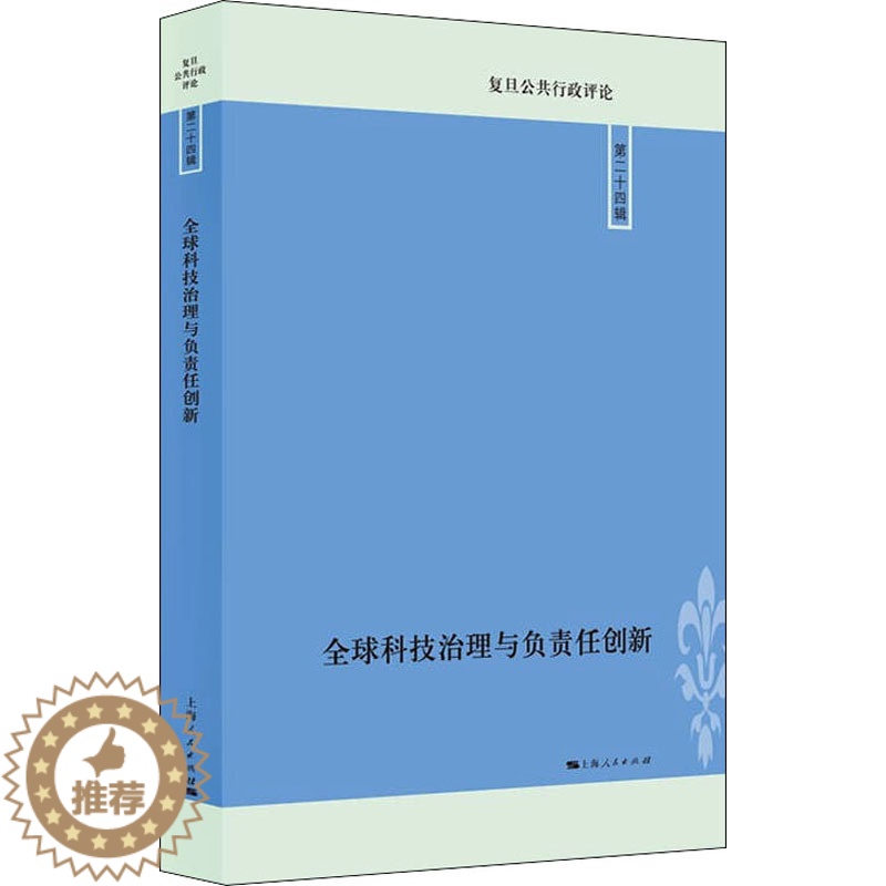 【醉染正版】全球科技治理与负责任创新 唐莉 编 经济理论、法规 经管、励志 上海人民出版社 正版图书