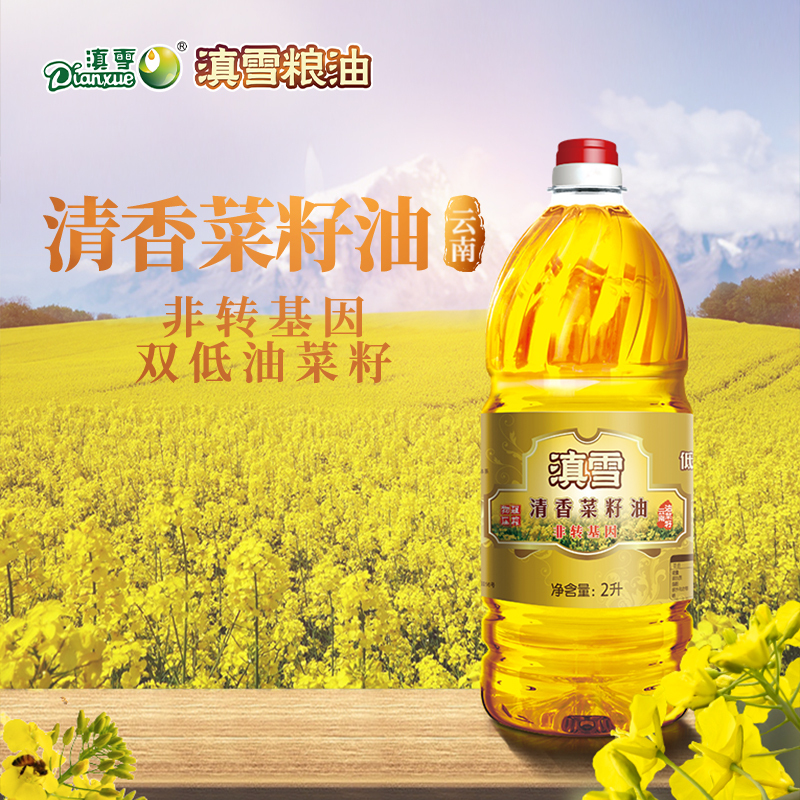 滇雪清香菜籽油2l食用油云南油菜籽罗平油菜籽非转基因物理压榨