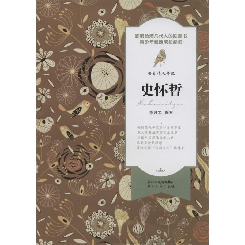 【M】史怀哲-9787224108781