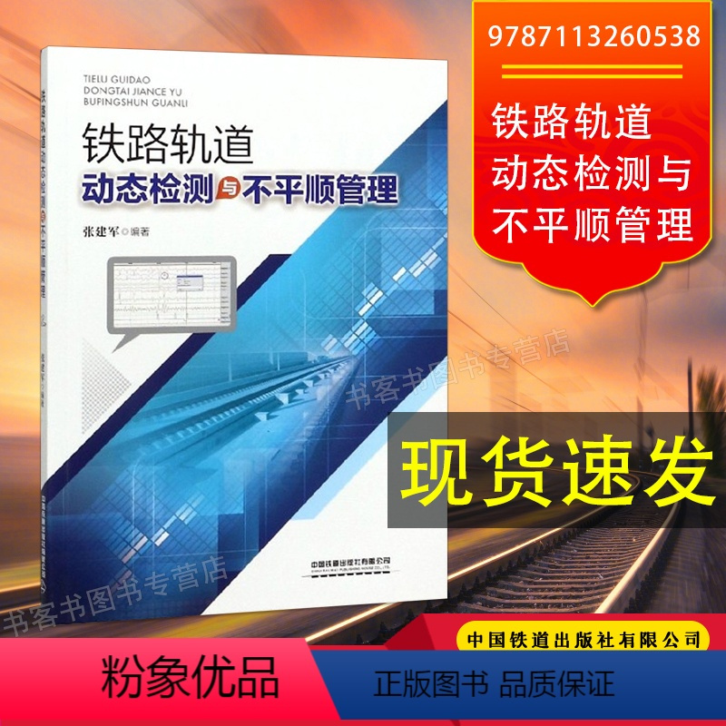 [正版] 铁路轨道动态检测与不平顺管理 9787113260538 张建军 编著书籍 中国铁道出版社有限公司