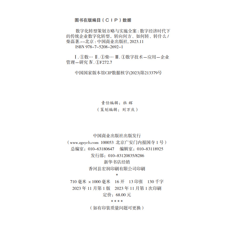 [正版]数字化转型策划方略与实施全案 柴磊 企业数字化转型时机、数字化战略结构转型、数字化组织转型 中国商业出版社高清大图