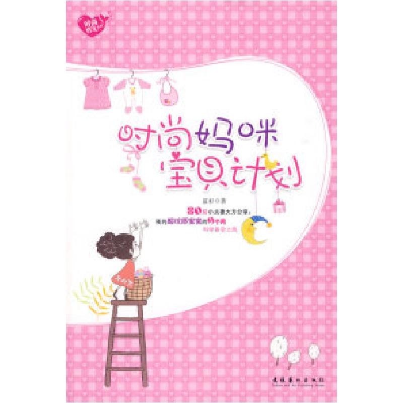 正版新书】时尚妈咪宝贝计划蓝衫 9787503939310