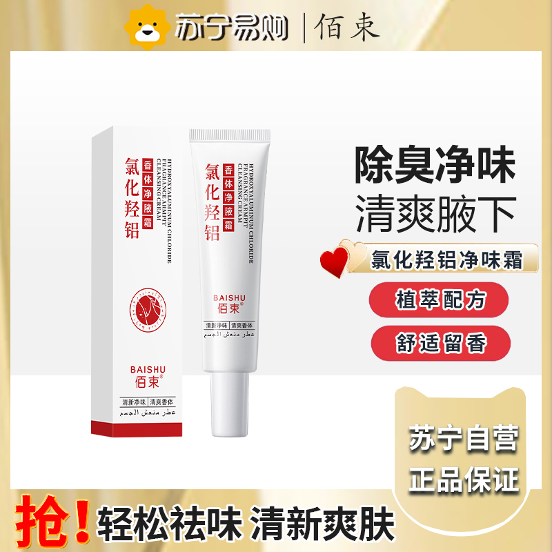 佰束氯化羟铝香体净腋霜30g 改善异味清新干爽止汗持久留香高清大图