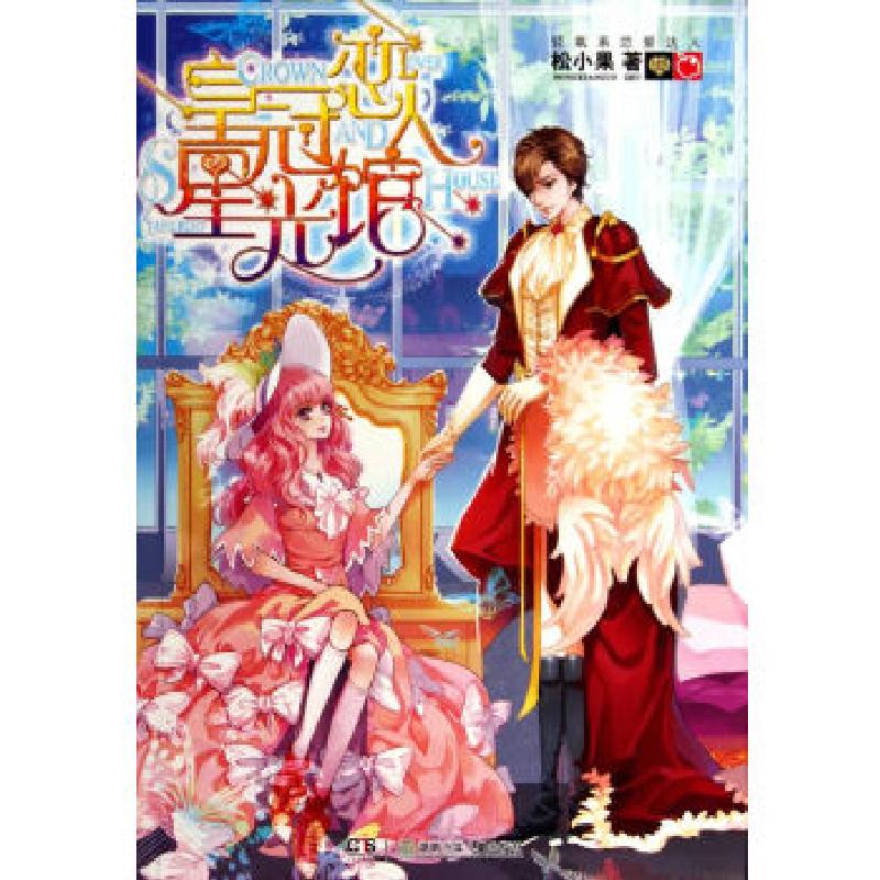 正版新书】皇冠恋人星光馆松小果9787535876300