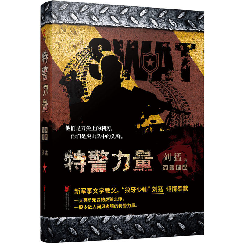 [正版] 特警力量 刘猛作品修订版 军事军旅小说 中国战狼:刘猛长篇军事小说系列高清大图