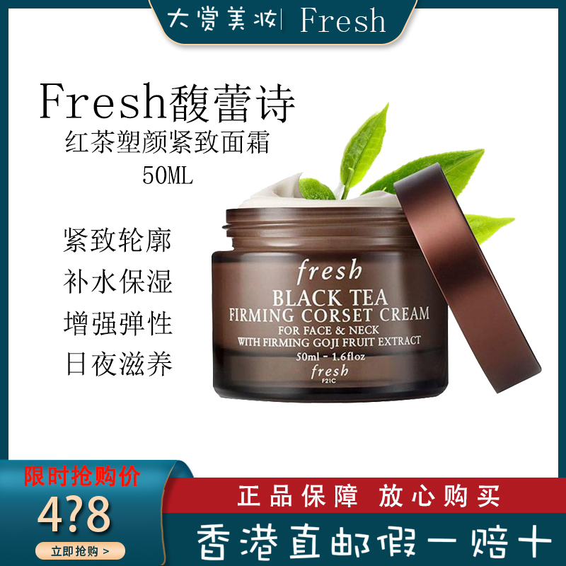 Fresh 馥蕾诗 红茶(黑茶)塑颜紧致面霜50ml