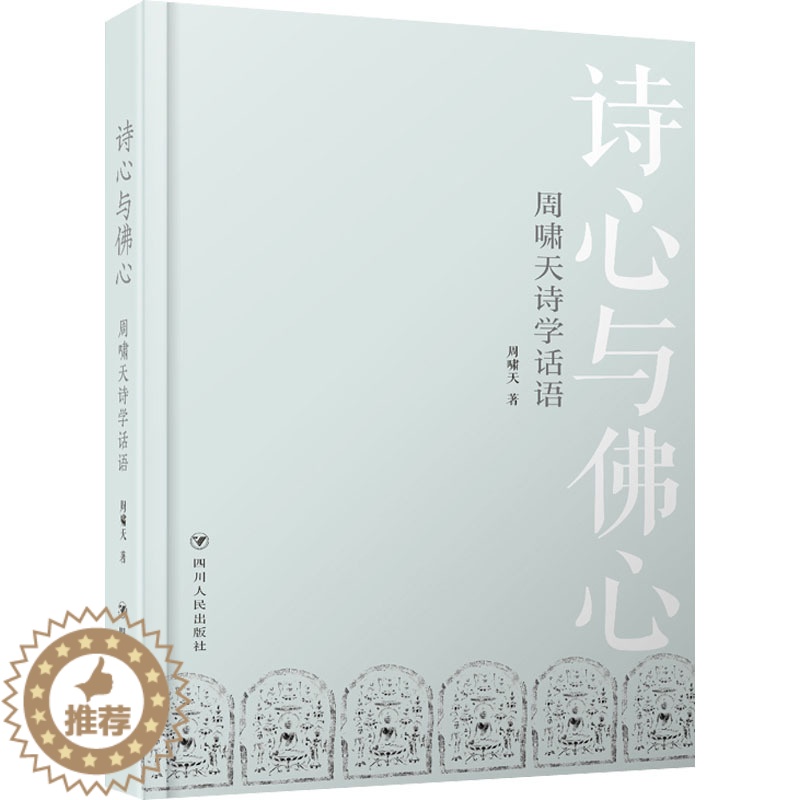 [醉染正版]诗心与佛心 周啸天诗学话语 周啸天 著 中国古典小说、诗词 文学 四川人民出版社 图书高清大图