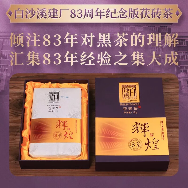 白沙溪 茶叶安化黑茶金花茯茶砖茶83周年建厂辉煌礼盒装1kg送礼袋