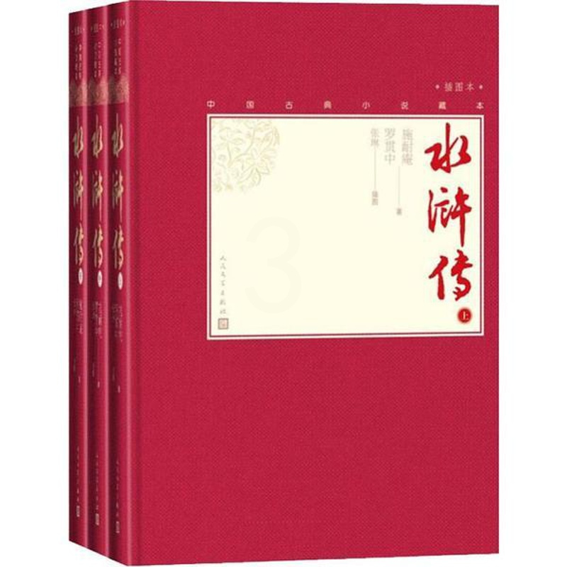 [正版] 中水浒传(3册) 施耐庵 9787020138531 Y库