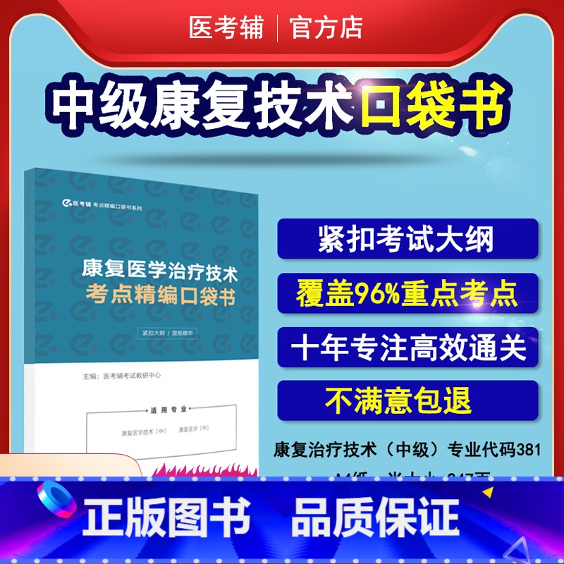 【正版】易考辅 2023康复医学与治疗技术中级381主管技师考点随身记口袋书