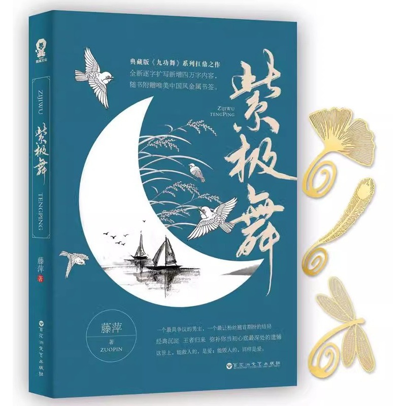 [正版]新书 紫极舞 武侠言情天后藤萍舞》系列之作 红尘旧事,浮生蜉蝣,皆可忘可不忘 青春小说 古风小说 古言小说 虐