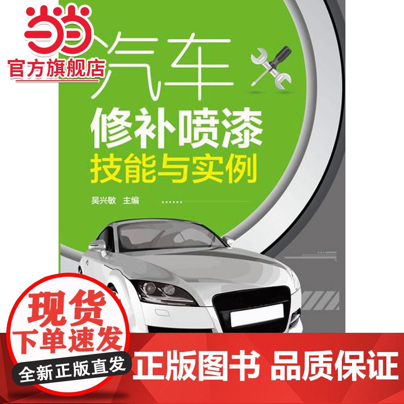 汽车修补喷漆技能与实例 吴兴敏 化学工业出版社 正版书籍高清大图