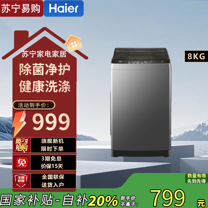 海尔(Haier)XQB80-Z606 8公斤 家用 全自动波轮洗衣机 自编程 速洗 除菌 洗漂脱可调