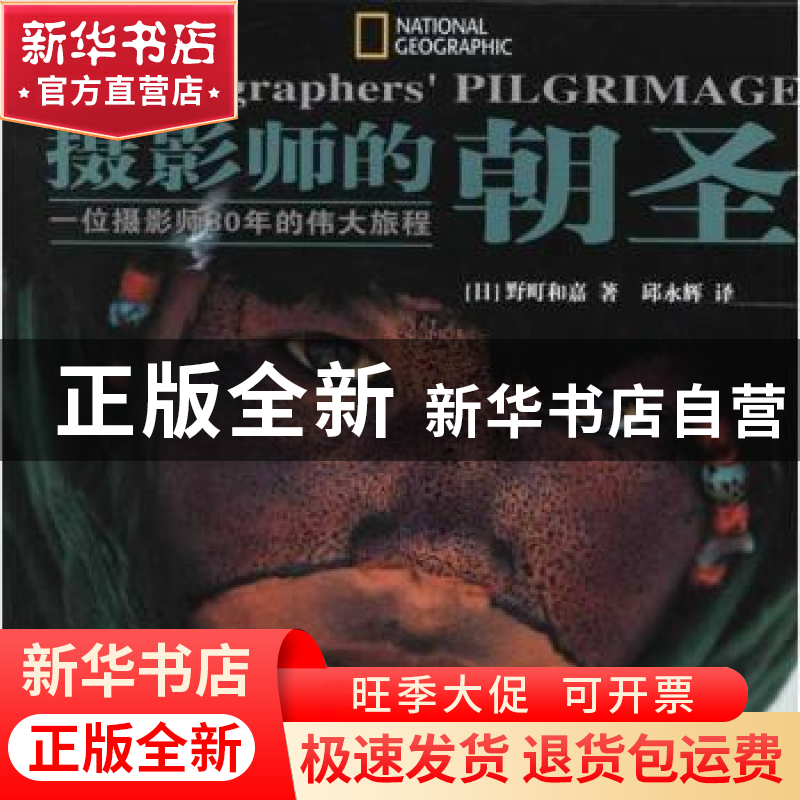 正版 摄影师的朝圣:一位摄影师30年的伟大旅程 【日】野町和嘉著 中