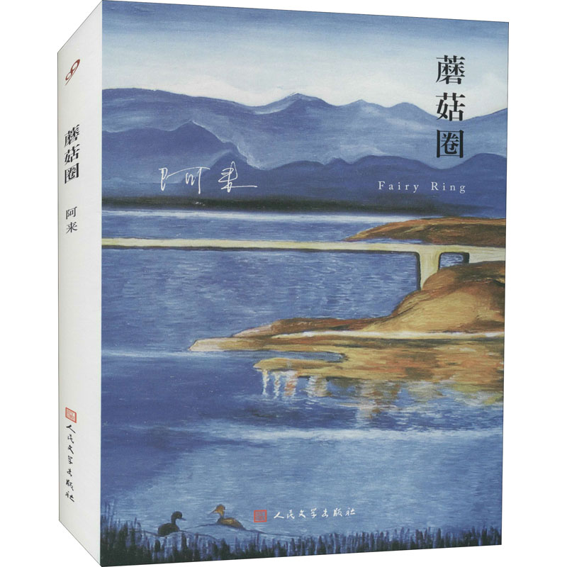 醉染图书蘑菇圈9787020111770高清大图