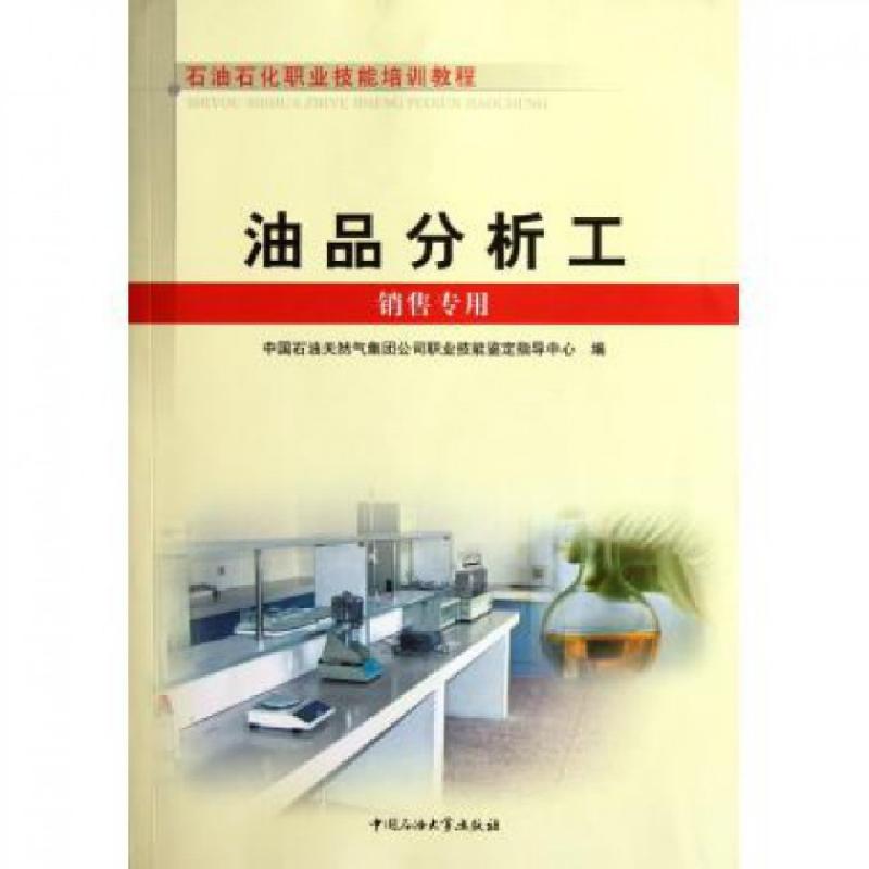 正版新书】油品分析工(销售专用石油石化职业技能培训教程)任一村
