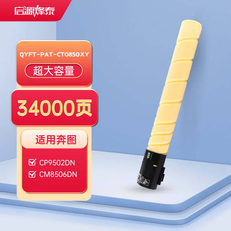 启源烽泰 QYFT-PAT-CTO850XY粉盒 适用机型奔图 CP9502DN/CP9502DN(专用版)