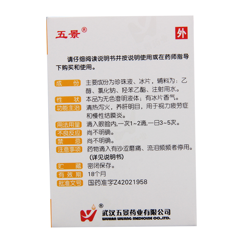 五景珍珠明目滴眼液8ml*1瓶/盒慢性结膜炎结膜炎视力疲劳症
