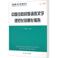 中国少数民族语言文字规范化信息化报告