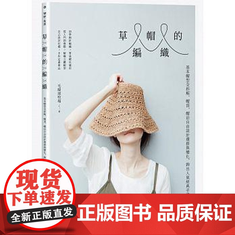 [] 草帽的编织 基本帽型全拆解 帽顶 帽沿自由设计选搭与变化 钩出人气经典手织帽 港台原版 Rin Hirok高清大图