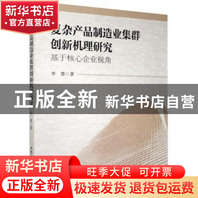正版 复杂产品制造业集群创新机理研究-基于核心企业视角 李慧 中高清大图