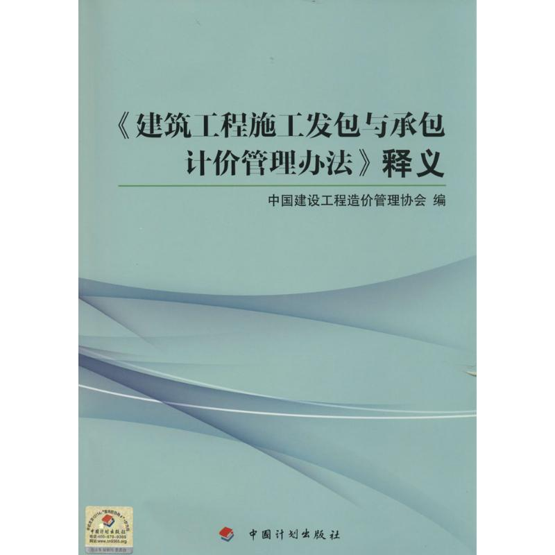 【M】《建筑工程施工发包与承包计价管理办法》释义-9787802429550