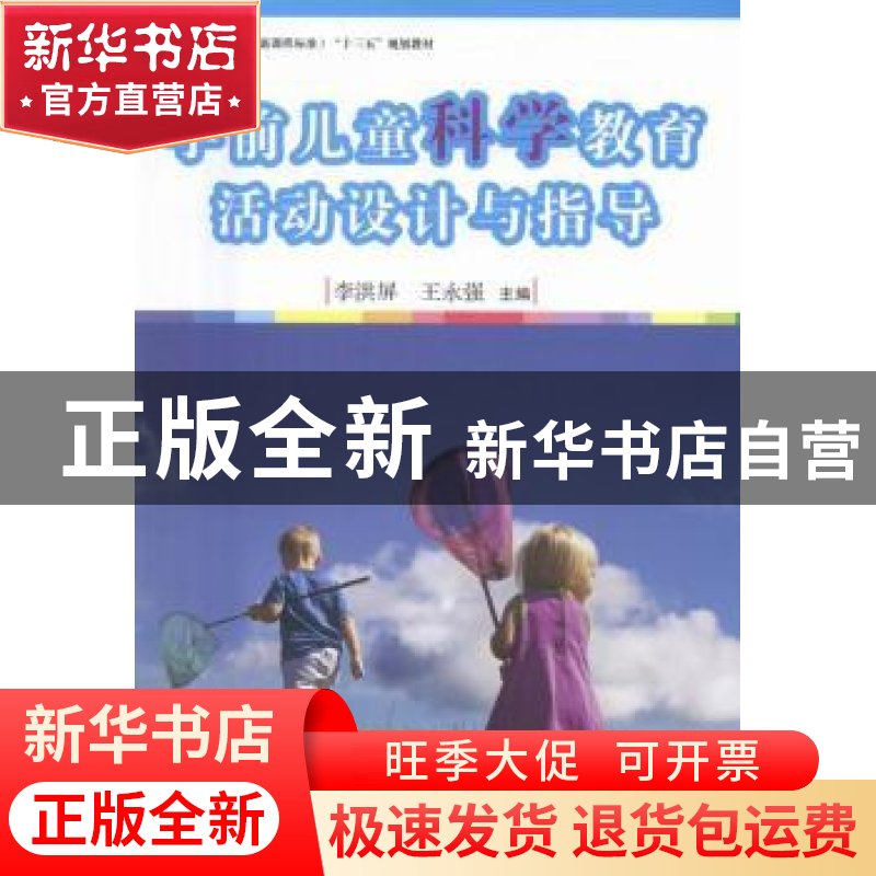 正版 学前儿童科学教育活动设计与指导 李洪屏,王永强主编 复旦高清大图