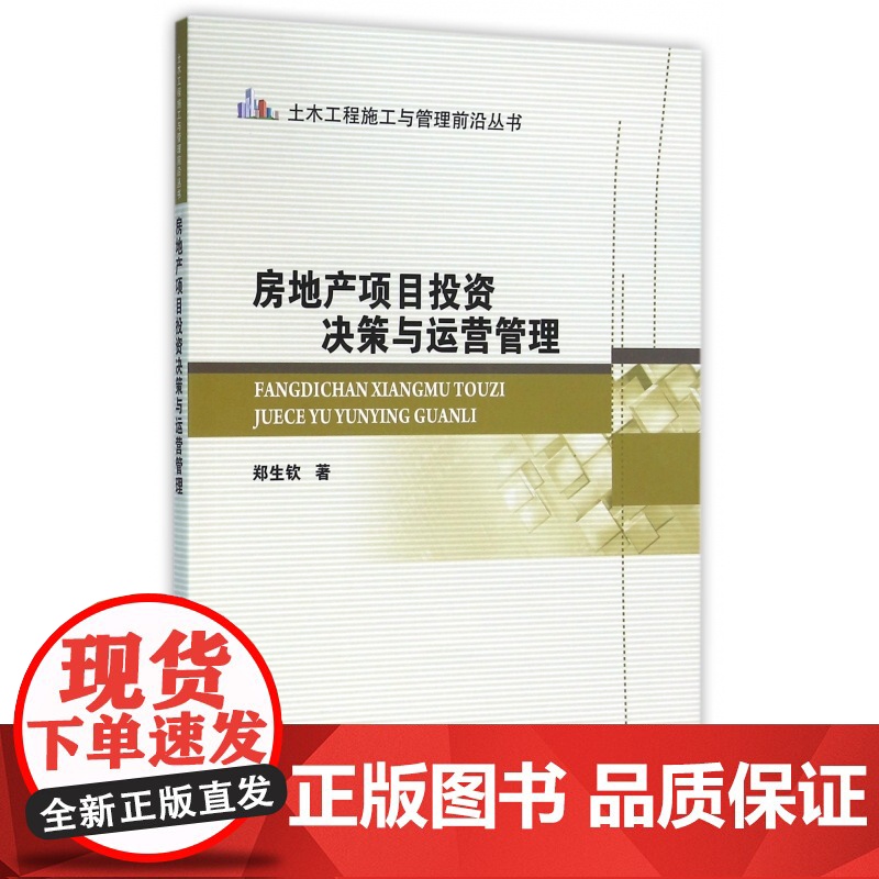 房地产项目投资决策与运营管理/土木工程施工与管理前沿丛书高清大图
