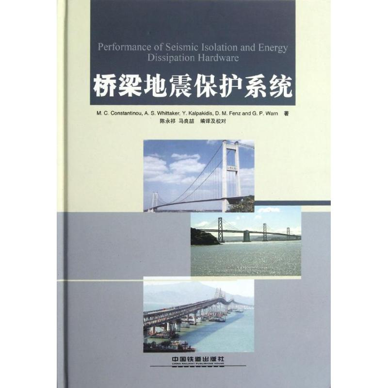 【M】桥梁地震保护系统-9787113148713