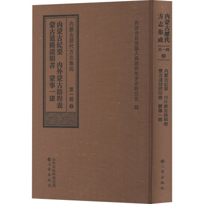 内蒙古纪要 内外蒙古路程表 蒙古道路说明书 蒙事一斑