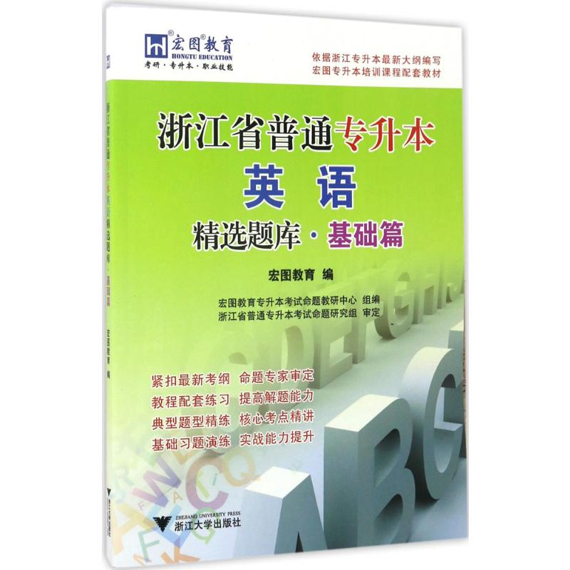 [M]浙江省普通专升本英语精选题库-9787308170093高清大图