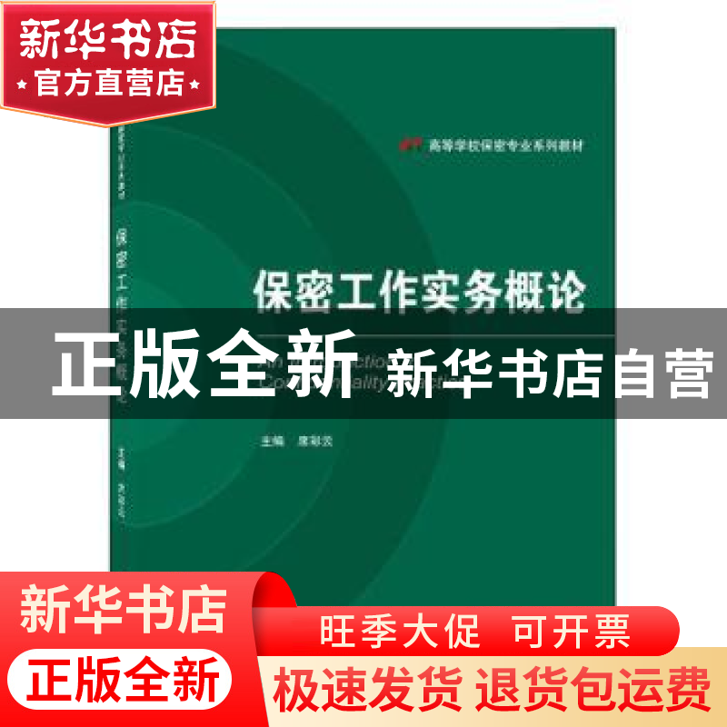 正版 保密工作实务概论 席彩云 武汉大学出版社 9787307232457 书高清大图