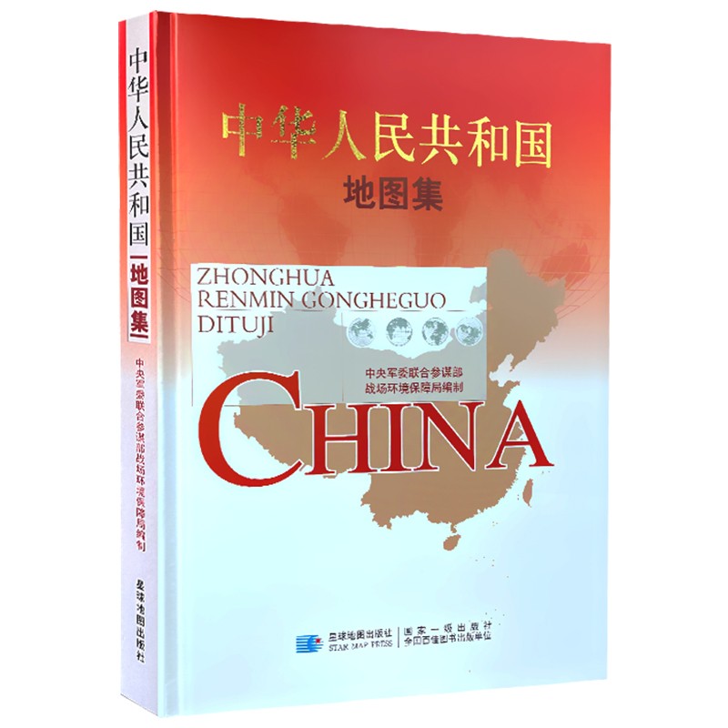 [正版]2023新版 星球军审版中华人民共和国地图集 战场环境保障局编制 分省详细地图 综合地图集人文旅游信息高清大图