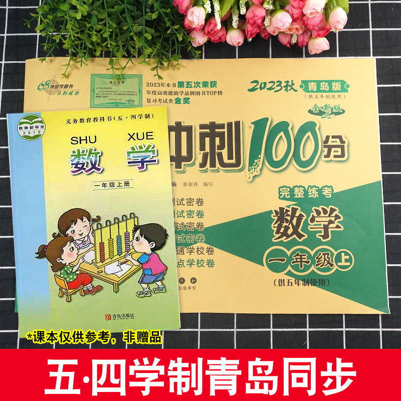 1本:[人教版语文] 三年级下 [正版]青岛版五四制数学试卷期末冲刺100分一年级二年级三年级四年级五年级上册下册语文人