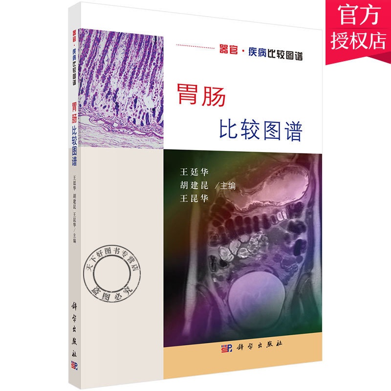[醉染正版]胃肠比较图谱 器官疾病比较图谱 胃肠解剖学组织学影像学胃肠疾病病理影像肠胃外科消化内科临床医师医学生物学参考高清大图